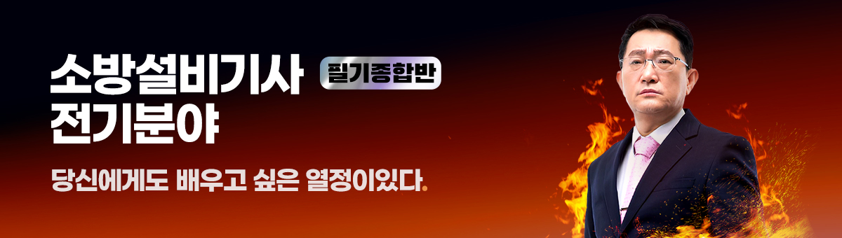 소방설비기사 전기분야 필기종합반