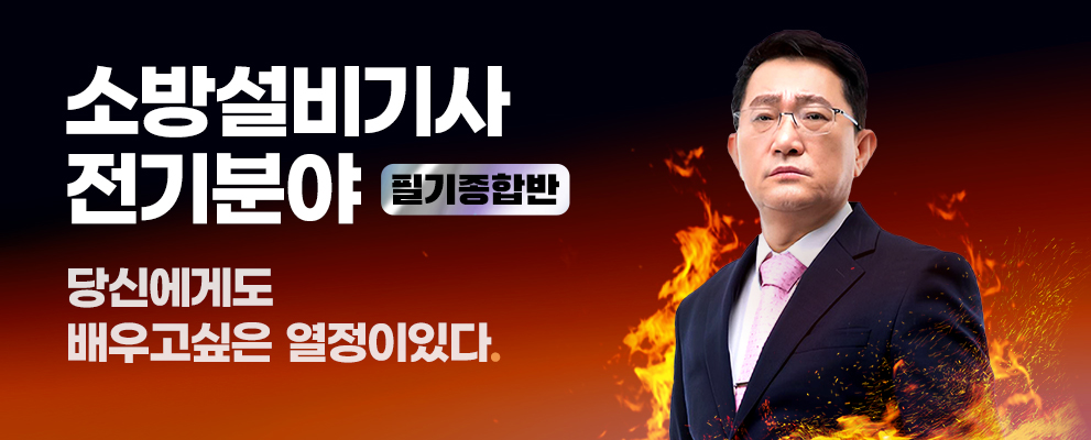 소방설비기사 전기분야 필기종합반