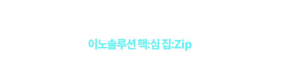 빅데이터분석기사 필기+실기 왜 이노솔루션 핵:심 집:Zip일까?