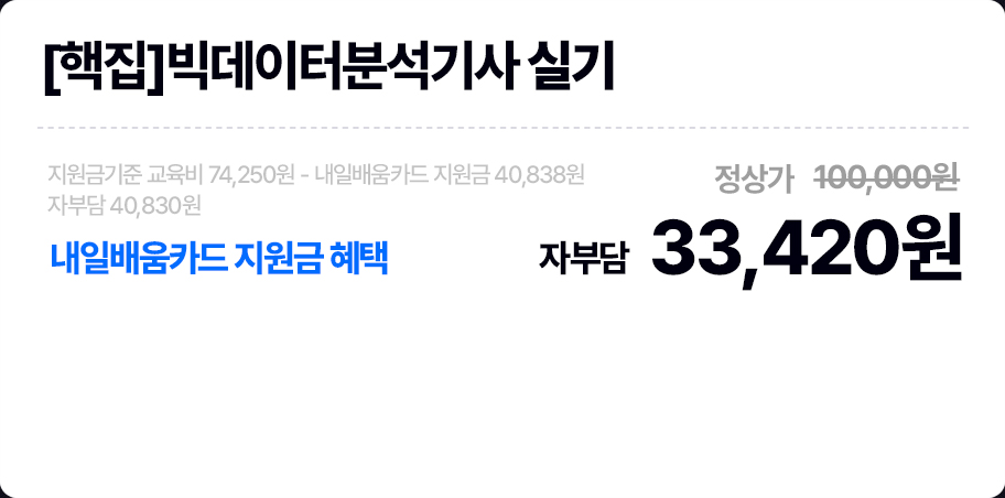 [핵집]빅데이터분석기사 실기(개정판)