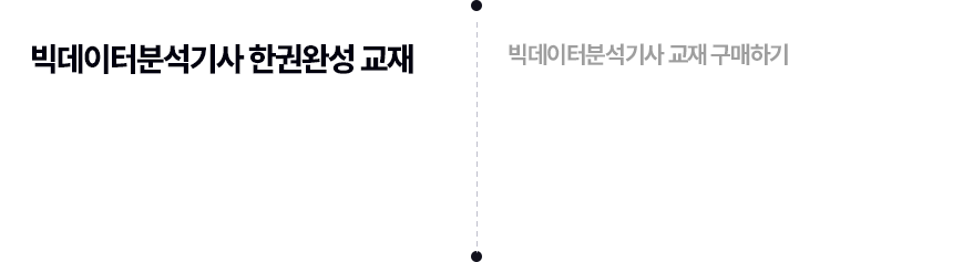 빅데이터분석기사 한권완성 교재