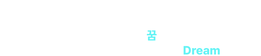 빅데이터분석기사 취득 이유 알려 Dream