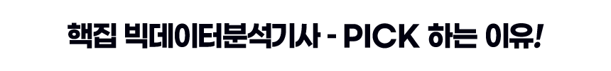 핵집 빅데이터분석기사 – PICK 하는 이유!