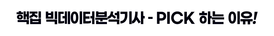핵집 빅데이터분석기사 – PICK 하는 이유!