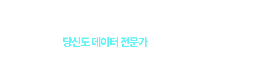 핵집 빅데이터분석기사라면 당신도 데이터 전문가가 될 수 있습니다