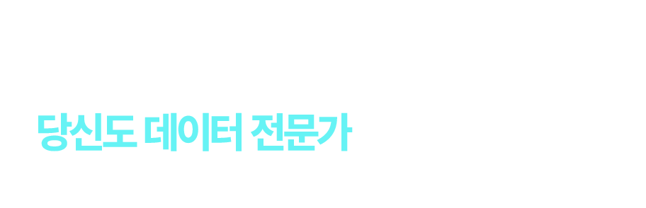 핵집 빅데이터분석기사라면 당신도 데이터 전문가가 될 수 있습니다