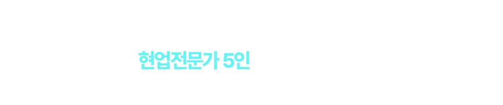 현업전문가 5인이 빅데이터분석 배움의 열정을 함꼐합니다.