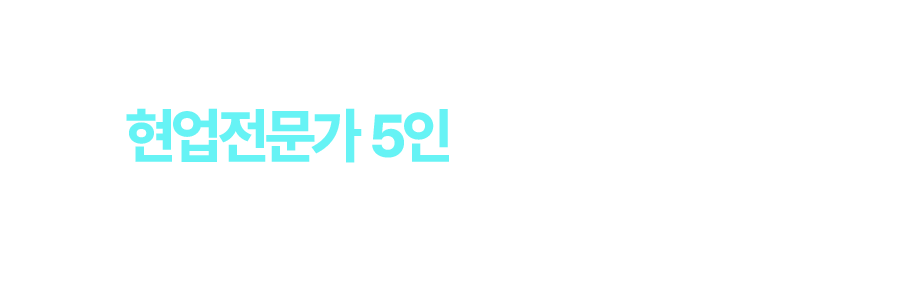 현업전문가 5인이 빅데이터분석 배움의 열정을 함꼐합니다.
