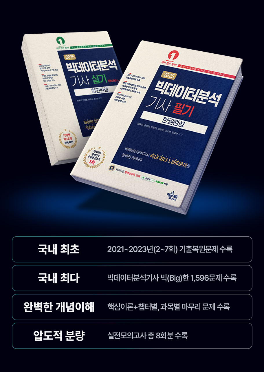 빅데이터분석 실기+필기