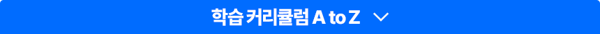 학습 커리큘럼 A to Z