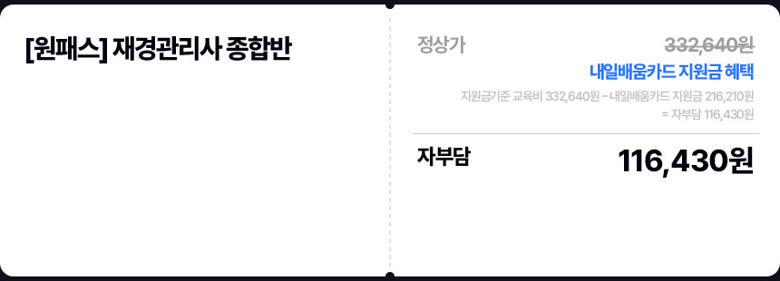 [원패스] 재경관리사 종합반