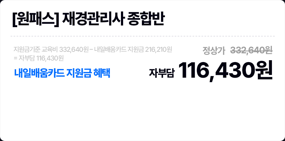 [원패스] 재경관리사 종합반