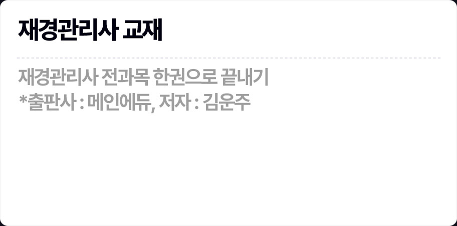 재경관리사 교재