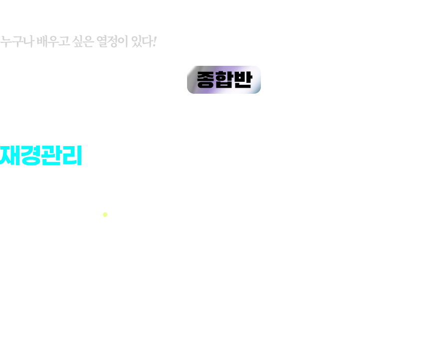 재경관리사 종합반