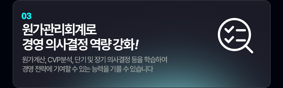 원가관리회계로 경영 의사결정 역량 강화!