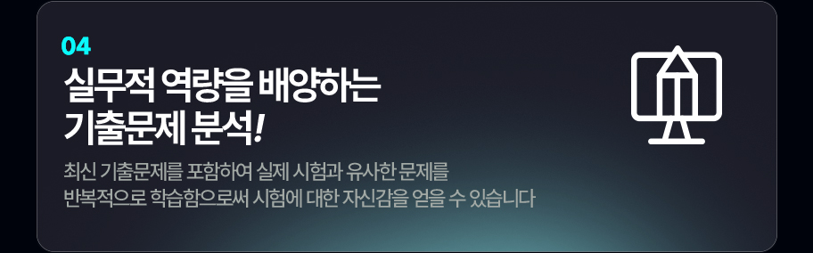 실무적 역량을 배양하는 기출문제 분석!