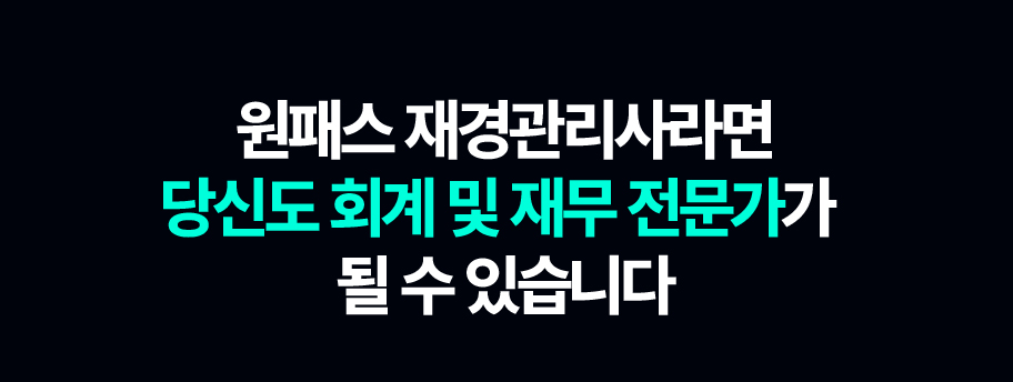 원패스 재경관리사라면 당신도 회계 및 재무 전문가가 될 수 있습니다!