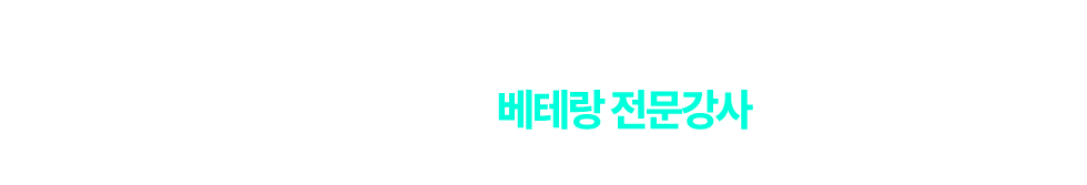 재경관리사, 베테랑 전문강사가 배움의 열정을 함께합니다