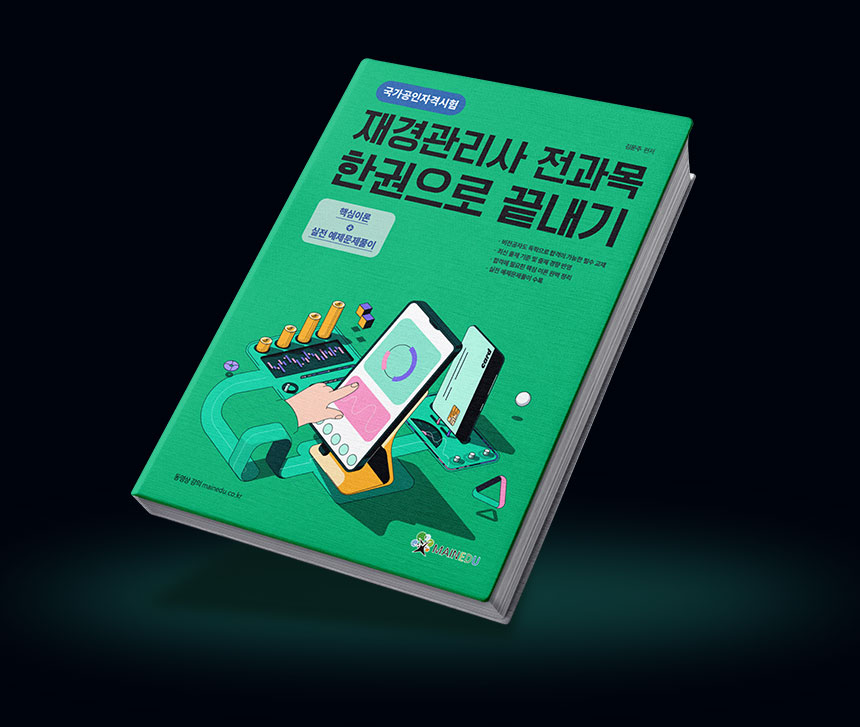 재경관리사 단 한권으로 끝내기 책