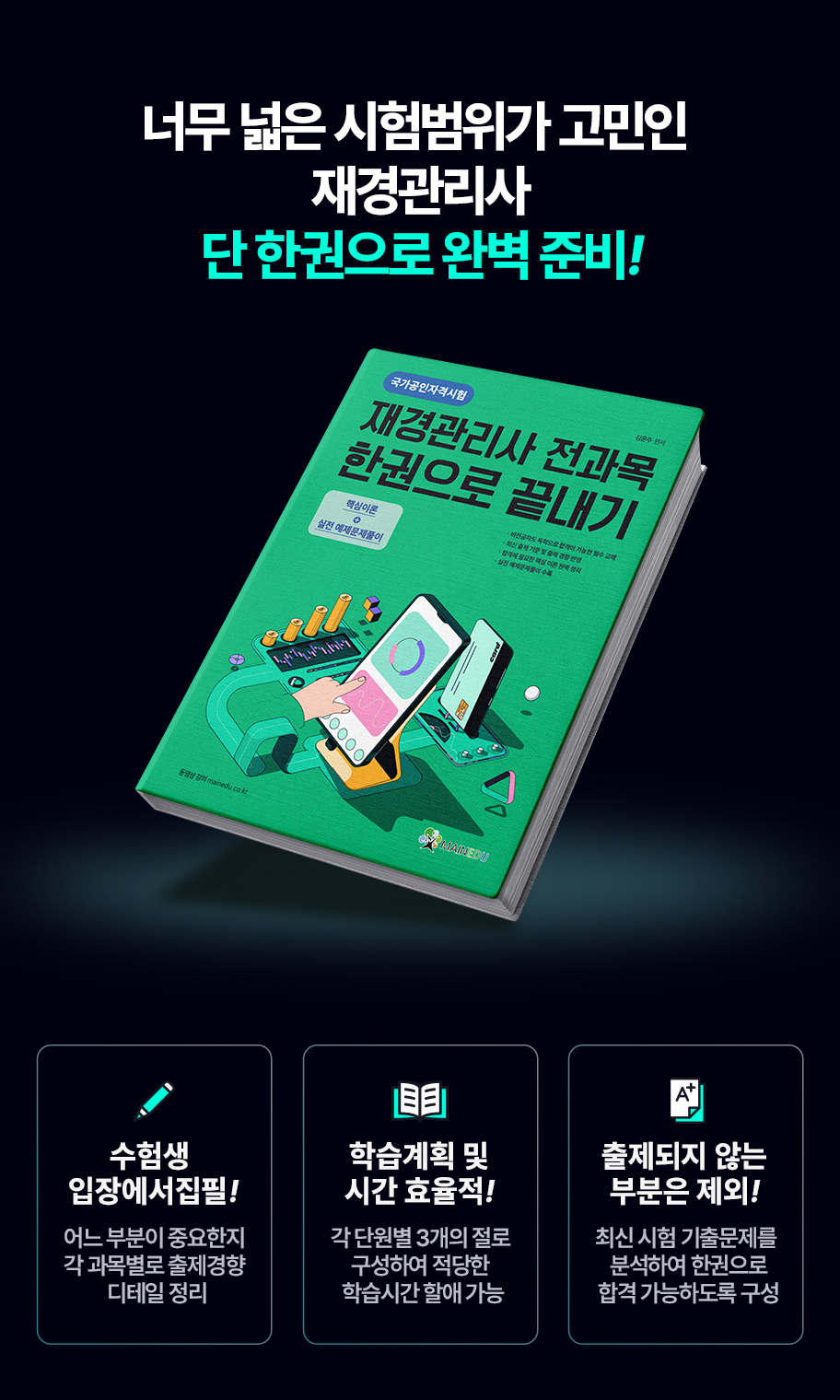 너무 넓은 시험범위가 고민인 재경관리사 단 한권으로 완벽 준비!