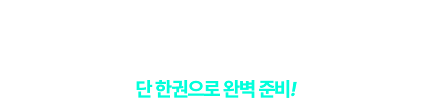 너무 넓은 시험범위가 고민인 재경관리사 단 한권으로 완벽 준비!