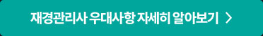 재경관리사 우대사항 자세히 알아보기