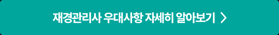 재경관리사 우대사항 자세히 알아보기