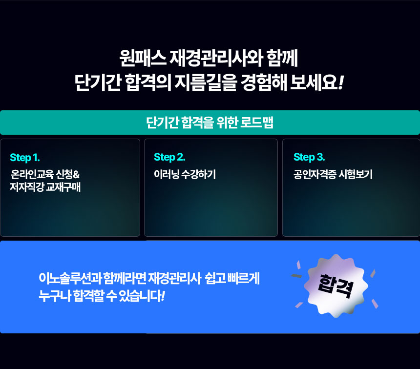 단기간 합격을 위한 로드맵