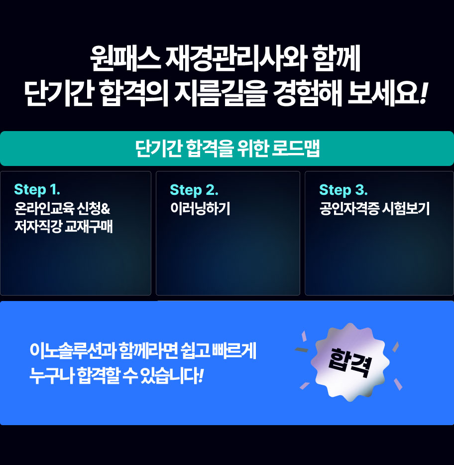 단기간 합격을 위한 로드맵