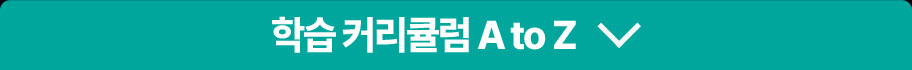 학습 커리큘럼 A to Z