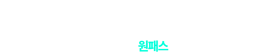 재경관리사 자격시험 왜 이노솔루션 원패스일까??