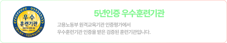 고용노동부 5년인증 우수훈련기관