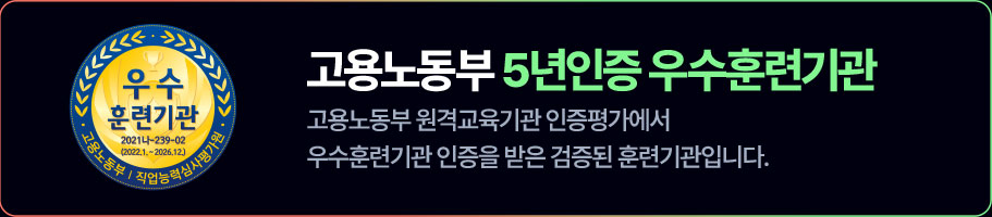 고용노동부 5년인증 우수훈련기관