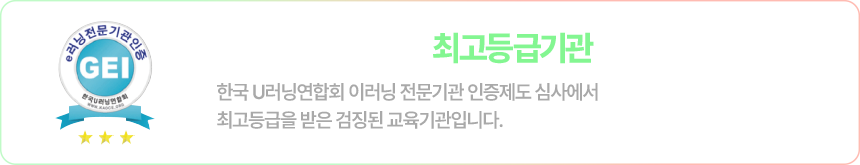 한국U러닝연합회 최고등급기관