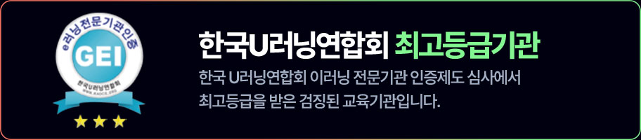 한국U러닝연합회 최고등급기관