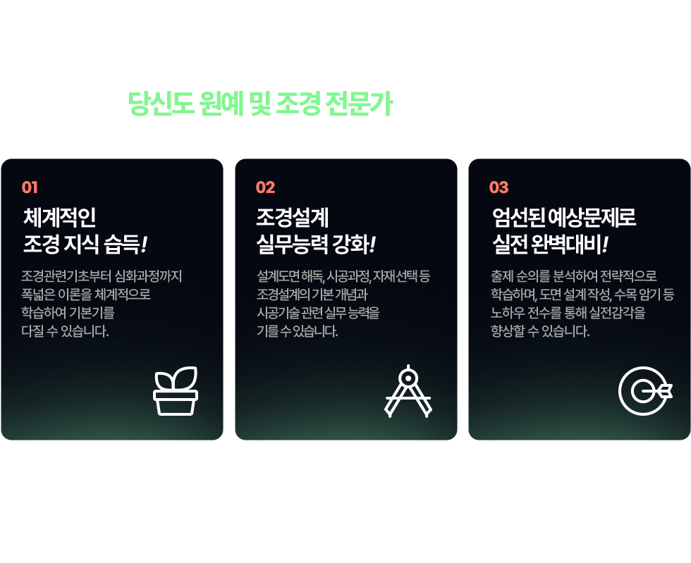 원패스 조경기능사라면 당신도 원예 및 조경 전문가가 될 수 있습니다