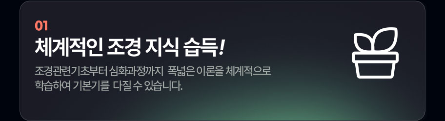 체계적인 조경 지식 습득!