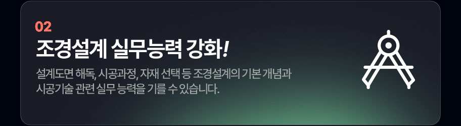 조경설계 실무능력 강화!