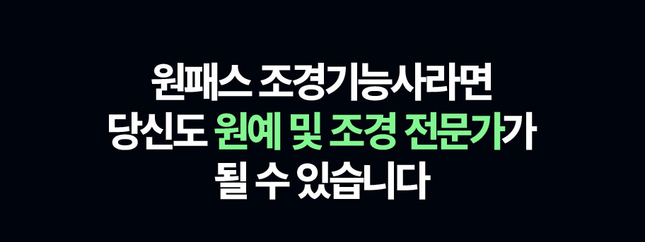원패스 조경기능사라면 당신도 원예 및 조경 전문가가 될 수 있습니다