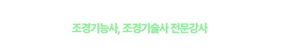 조경관리사, 베테랑 전문강사가 배움의 열정을 함께합니다