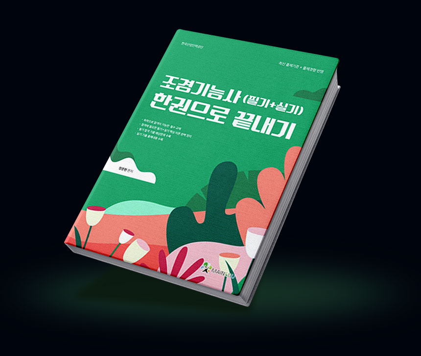 조경관리사 단 한권으로 끝내기 책