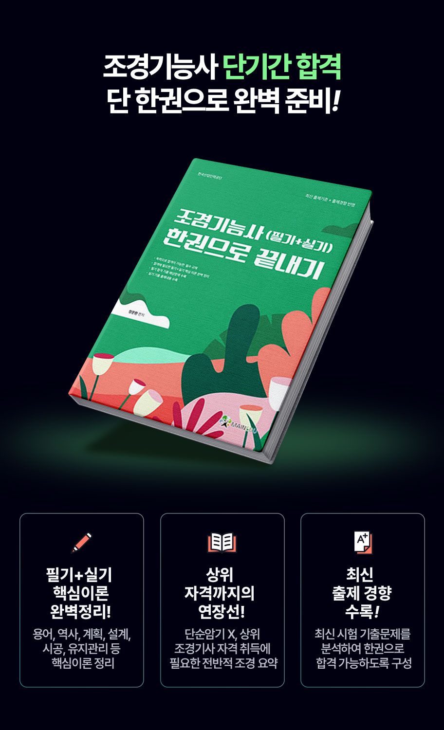 조경기능사 단기간 합격 단 한권으로 완벽 준비!