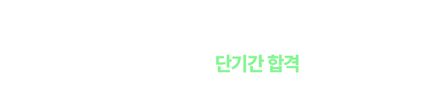 조경기능사 단기간 합격 단 한권으로 완벽 준비!