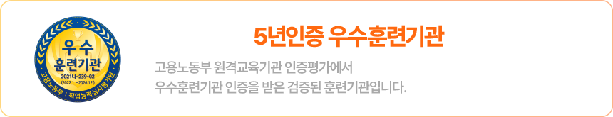 고용노동부 5년인증 우수훈련기관