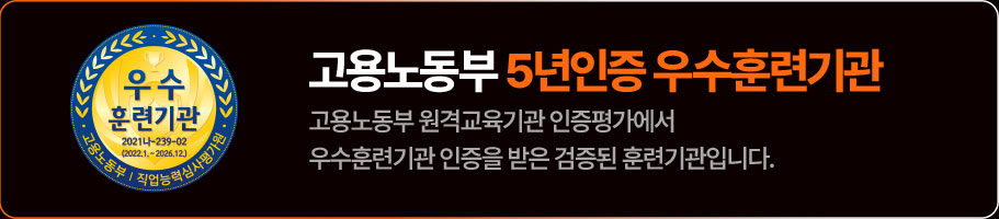 고용노동부 5년인증 우수훈련기관
