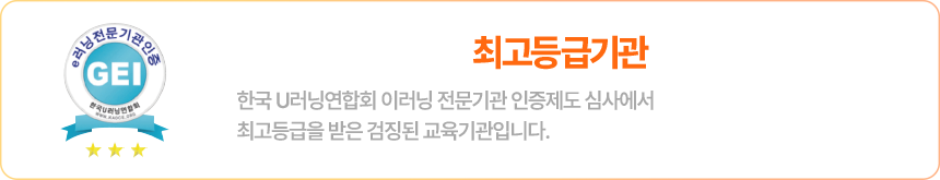 한국U러닝연합회 최고등급기관