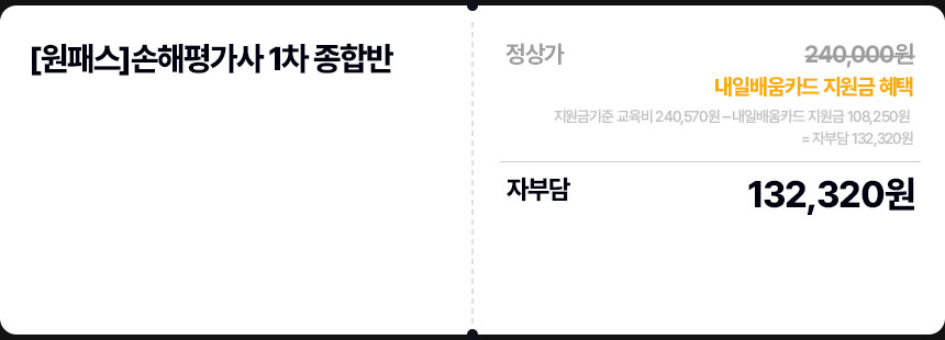 [원패스] 손해평가사 종합반