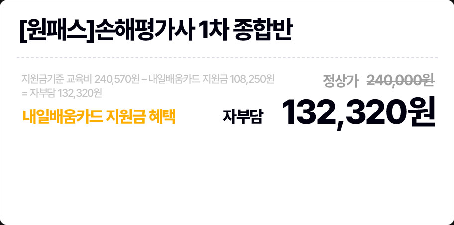 [원패스] 손해평가사 종합반