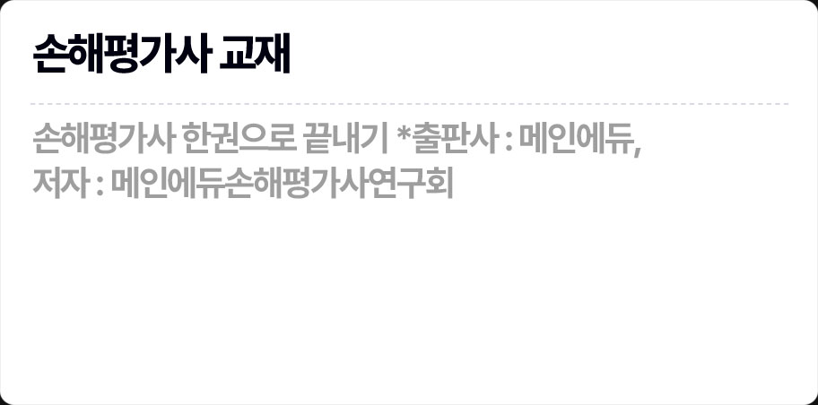 손해평가사 교재