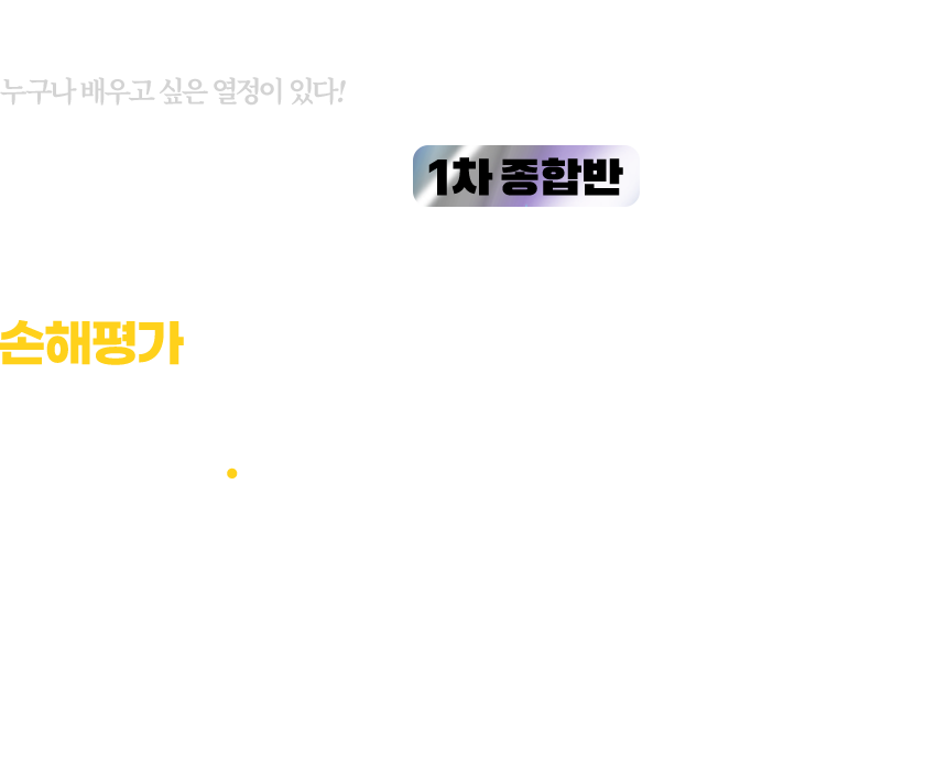 손해평가사 종합반